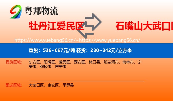 牡丹江爱民区到大武口区物流
