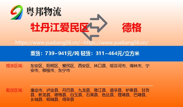 牡丹江爱民区到德格县物流