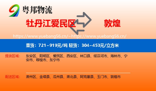 牡丹江爱民区到敦煌市物流