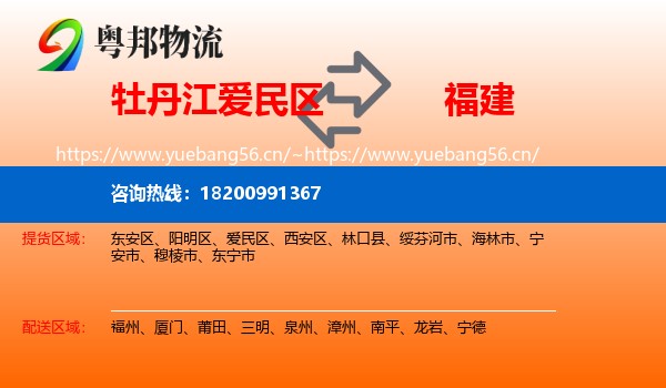 牡丹江爱民区到福建物流