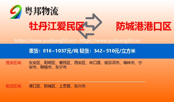牡丹江爱民区到港口区物流