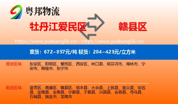 牡丹江爱民区到赣县区物流
