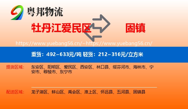 牡丹江爱民区到固镇县物流