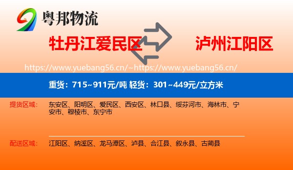 牡丹江爱民区到江阳区物流