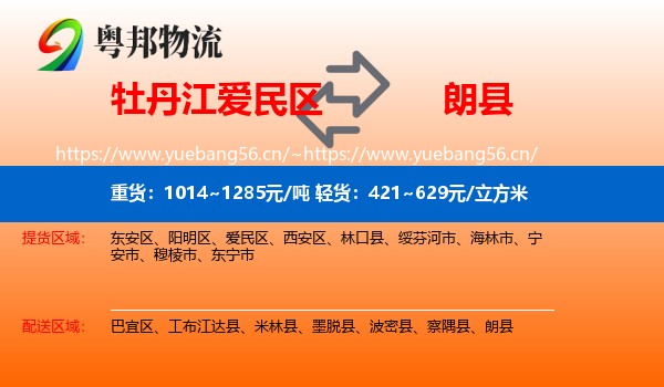 牡丹江爱民区到朗县物流