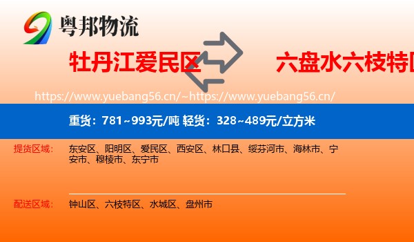 牡丹江爱民区到六枝特区物流