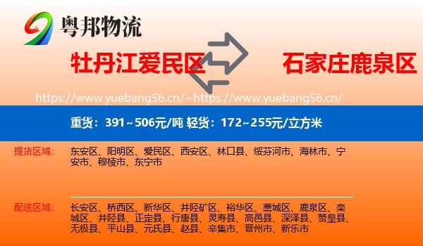 牡丹江爱民区到鹿泉区物流