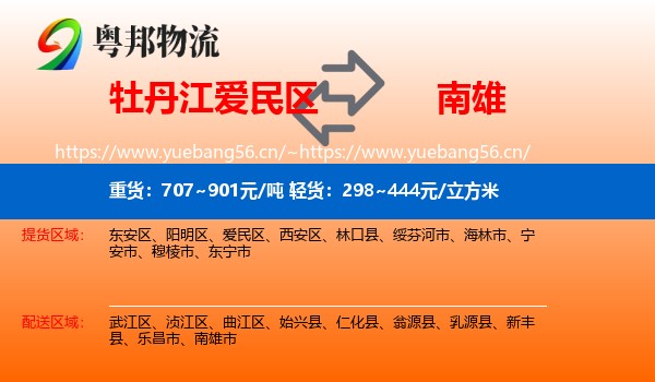 牡丹江爱民区到南雄市物流