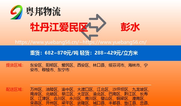 牡丹江爱民区到彭水县物流