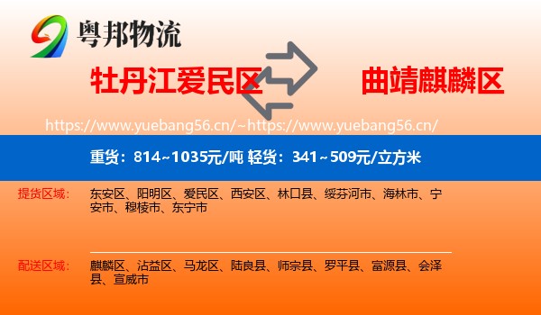牡丹江爱民区到麒麟区物流