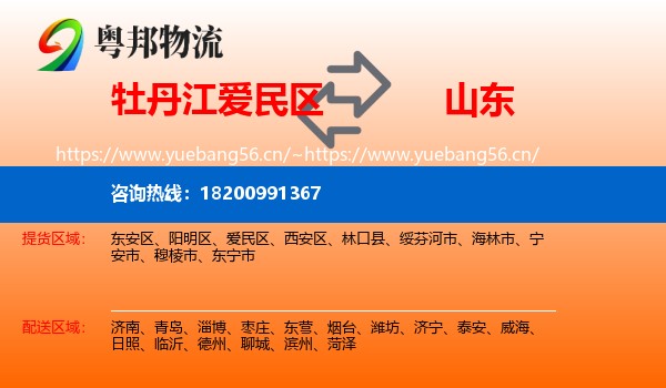 牡丹江爱民区到山东物流