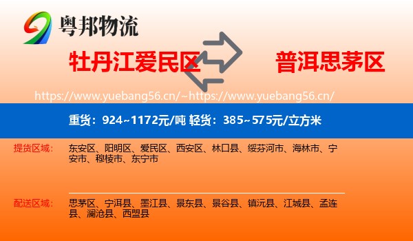 牡丹江爱民区到思茅区物流