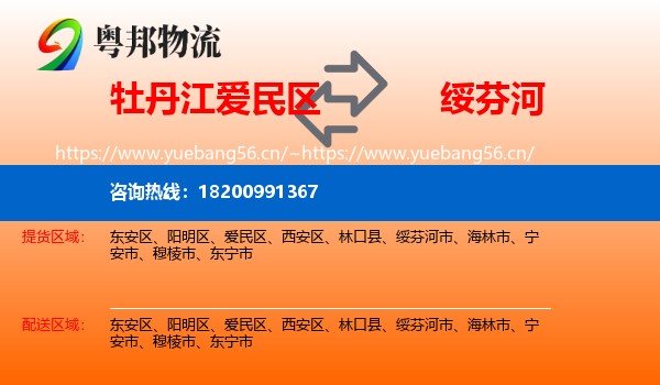 牡丹江爱民区到绥芬河市物流