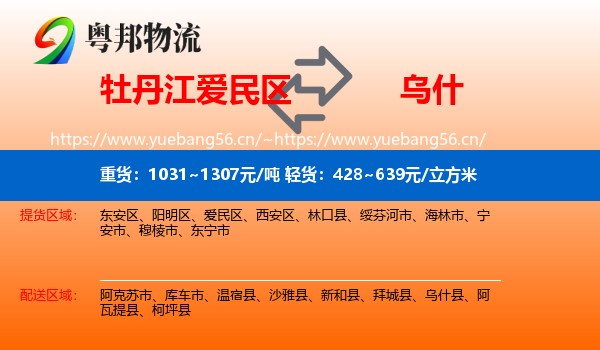牡丹江爱民区到乌什县物流