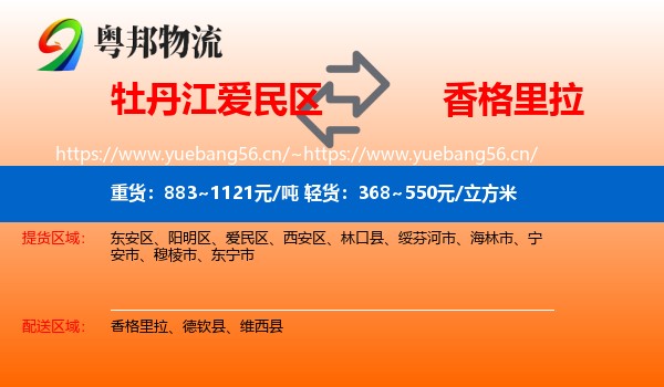 牡丹江爱民区到香格里拉物流