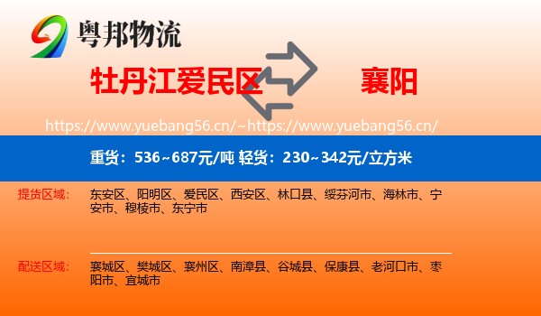 牡丹江爱民区到襄阳物流