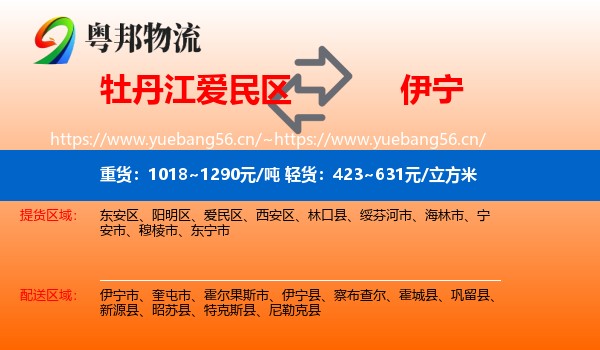 牡丹江爱民区到伊宁县物流