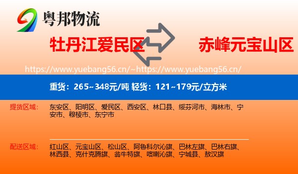 牡丹江爱民区到元宝山区物流