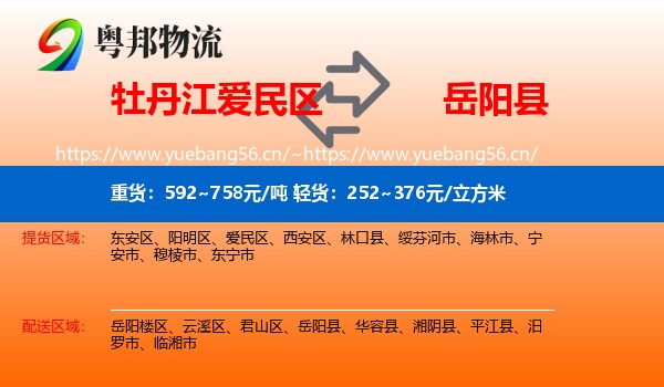 牡丹江爱民区到岳阳县物流
