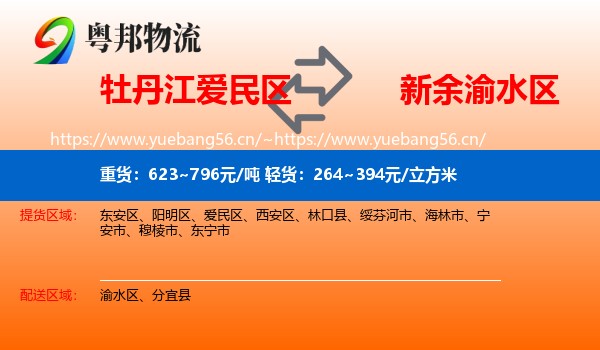 牡丹江爱民区到渝水区物流