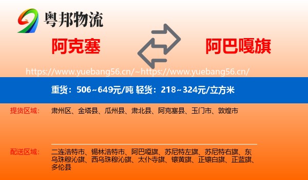 阿克塞到阿巴嘎旗物流