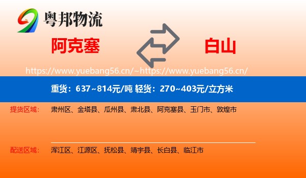 阿克塞到白山物流