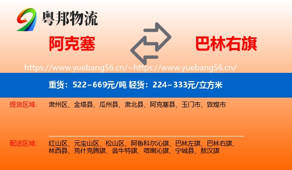 阿克塞到巴林右旗物流