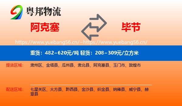 阿克塞到毕节物流