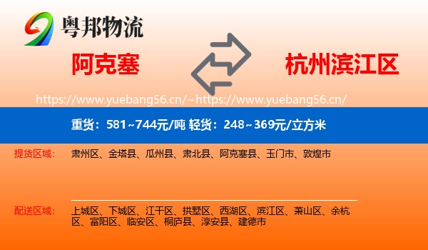 阿克塞到滨江区物流