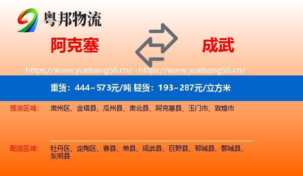 阿克塞到成武县物流