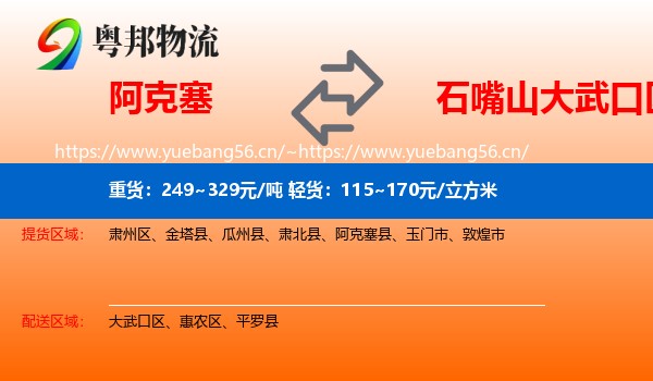 阿克塞到大武口区物流