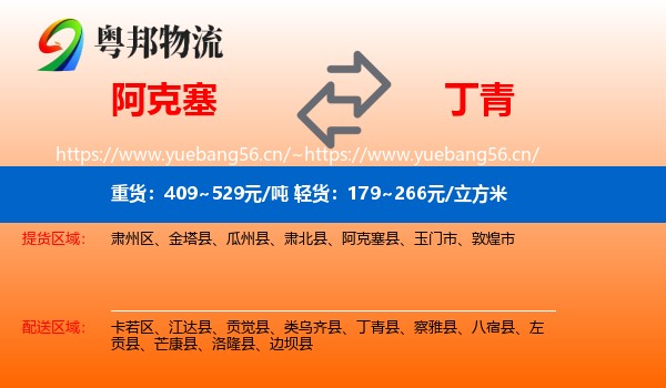 阿克塞到丁青县物流