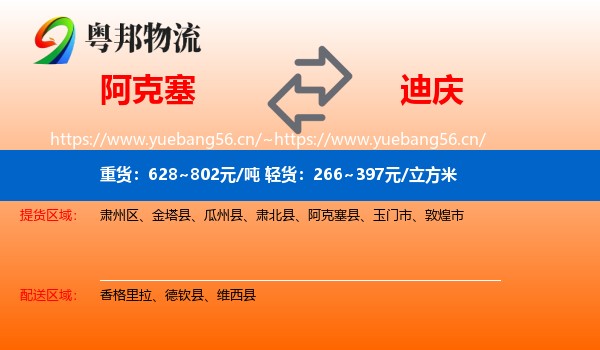 阿克塞到迪庆物流