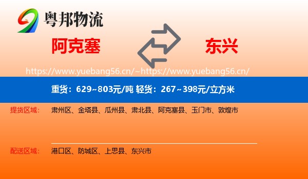 阿克塞到东兴市物流