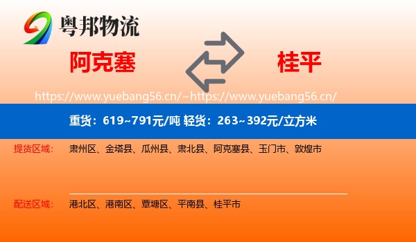 阿克塞到桂平市物流