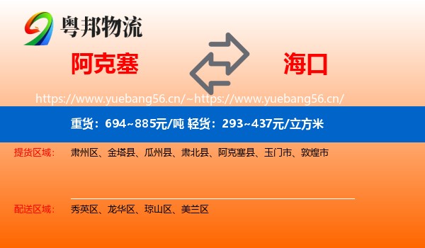 阿克塞到海口物流