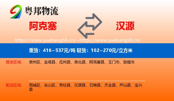 阿克塞到汉源县物流