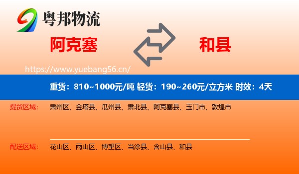 阿克塞到和县物流专线名片