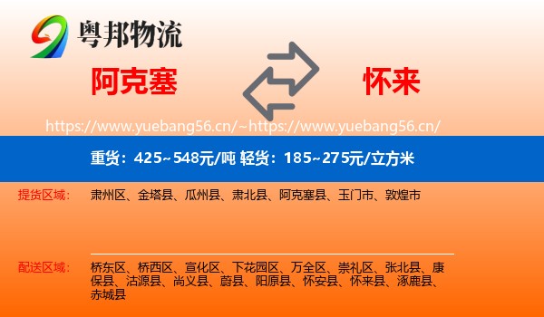 阿克塞到怀来县物流