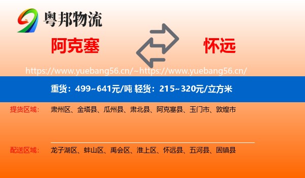 阿克塞到怀远县物流