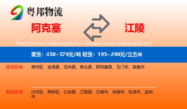 阿克塞到江陵县物流