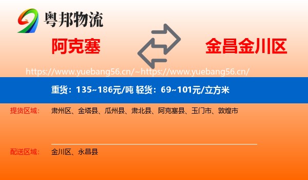 阿克塞到金川区物流