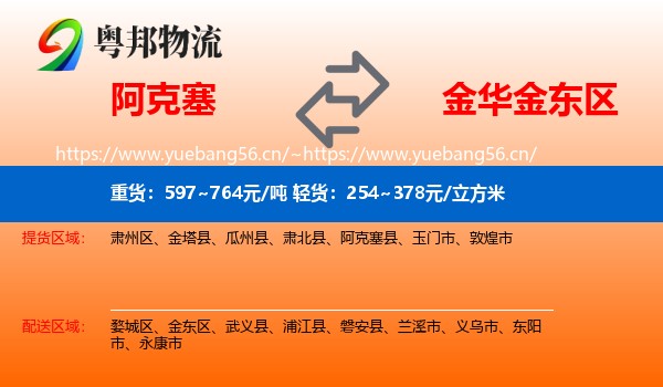 阿克塞到金东区物流