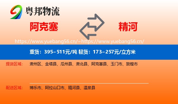 阿克塞到精河县物流