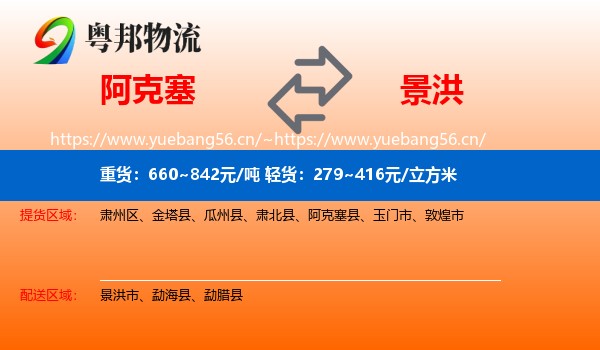 阿克塞到景洪市物流