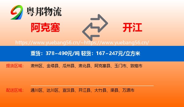 阿克塞到开江县物流