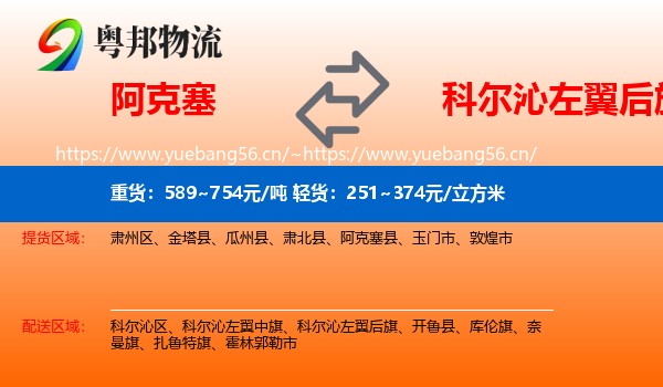 阿克塞到科尔沁左翼后旗物流
