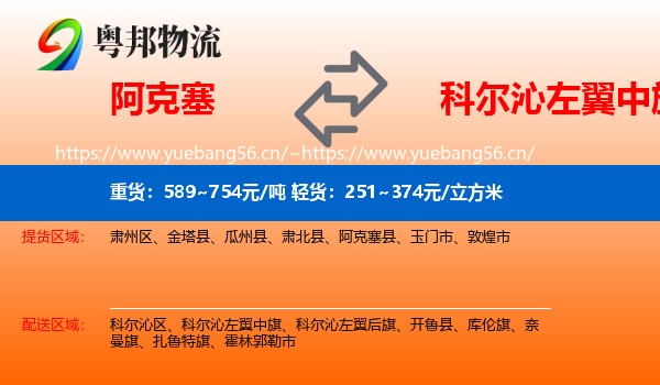 阿克塞到科尔沁左翼中旗物流