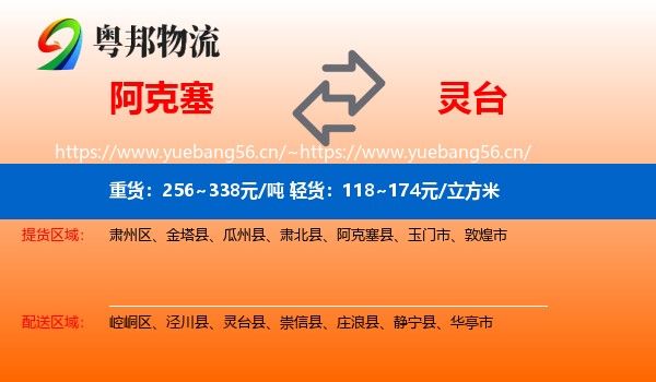 阿克塞到灵台县物流