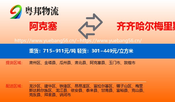 阿克塞到梅里斯达斡尔族区物流